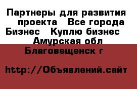 Партнеры для развития IT проекта - Все города Бизнес » Куплю бизнес   . Амурская обл.,Благовещенск г.